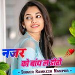 नजर को बांध ल डोरो