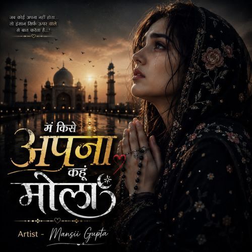 में किसे अपना कहूं मौला