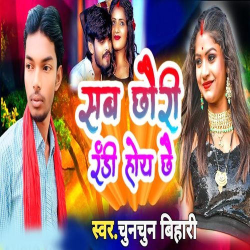 Sab Chhori Rande Hoy Chhai