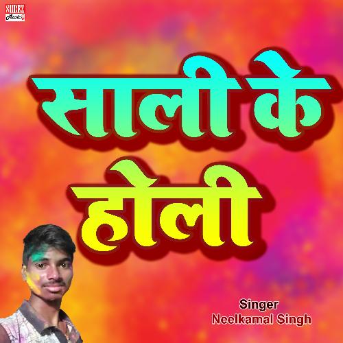 sali ke holi (bhojpuri song)