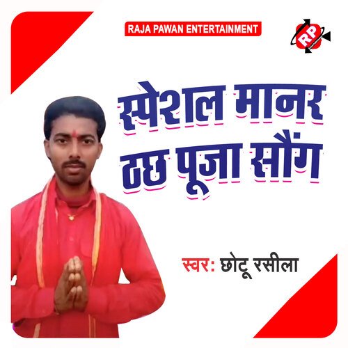 Special Manar Chhath Puja Song