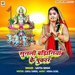 Sunali Bajhiniya Ke Pukar