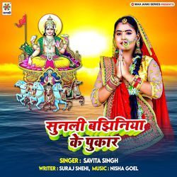 Sunali Bajhiniya Ke Pukar