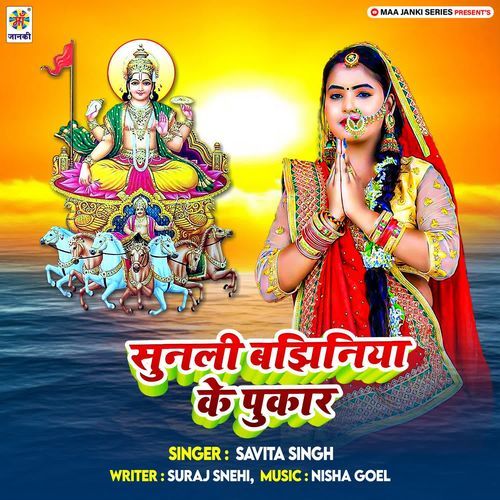 Sunali Bajhiniya Ke Pukar