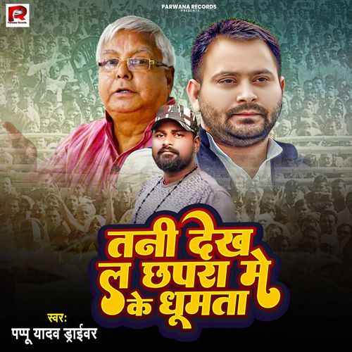 Tani Dekh La Chhapra Me Ke Ghumta
