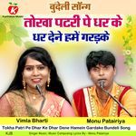 Tokha Patri Pe Dhar Ke Dhar Dene Hamein Gardake Bundeli Song