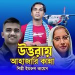 uttorai ahajari kanna