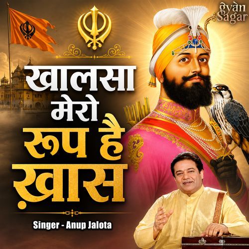 ख़ालसा मेरो रूप है ख़ास। शबद । Anup Jalota