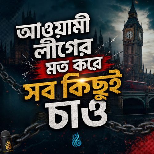 Awami League-er Moto Kore Sob Kichui Chao