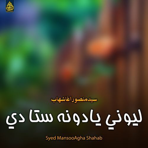 ليوني يادونه ستا دي