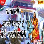 Baba Ji Mane Dhyaai Re Teri Kali Kholi