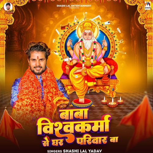 Baba Vishwakarma Se Ghar Pariwar Ba