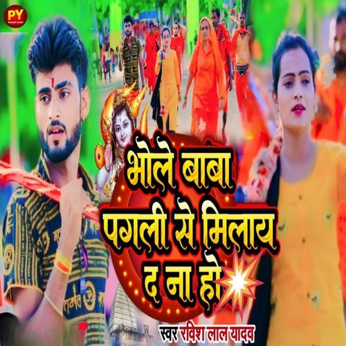 Bhola Baba Pagli se Hamra Milay De