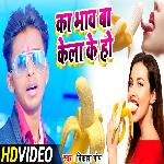 Bola Ka Bhav Ba Kela Ke Ho (Bhojpuri)