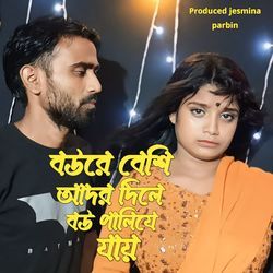 Bowre Besi Ador Dile Bou Paliye Jay