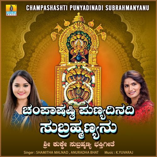 Champashashti Punyadinadi Subrahmanyanu