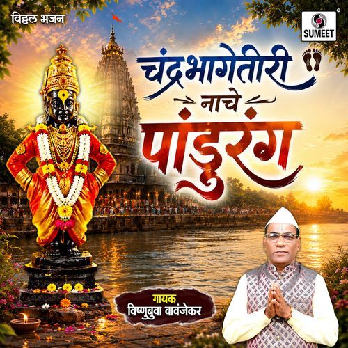 Chandrabahge Tiri Nache Pandurang