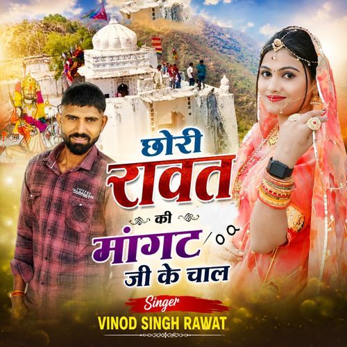 Chori Rawat Ki Mangat Ji Ke Chal