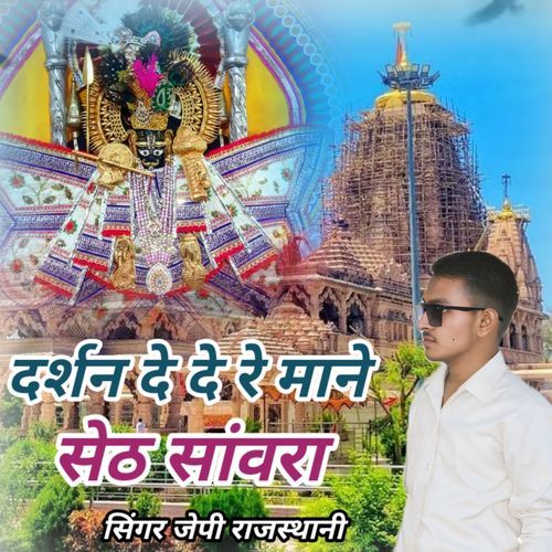Darshan De De Re Mane Seth Sanwara