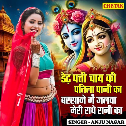 Dedh Patti Chai Ki Patila Pani Ka Barsane Me Jalwa Meri Radha Rani Ka