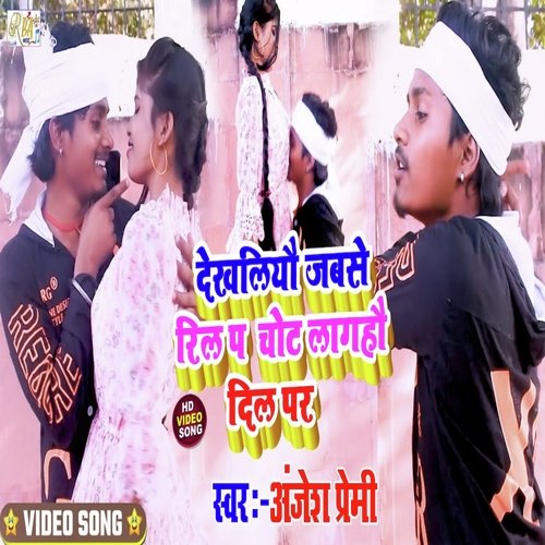 Dekhliyau JabSe Reel Par Chot Laghau Deel Par (Magahi Song)