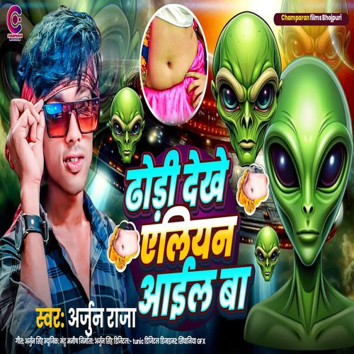 Dhodi Dekhe Aeline Aail Ba