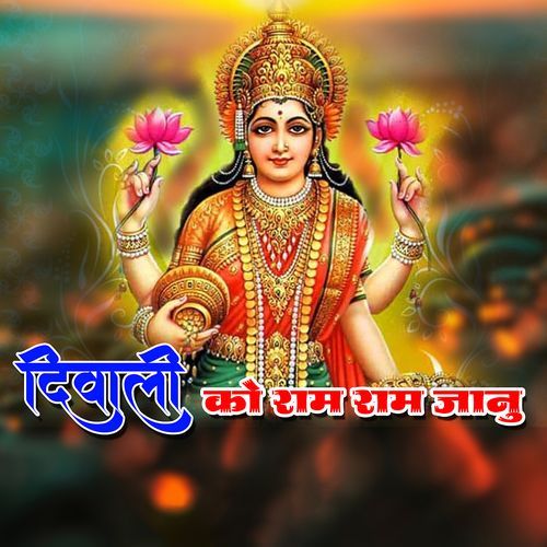 Diwali ko Ram Ram Jaanu