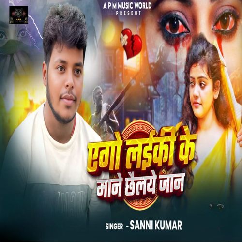 Ego Laiki Ke Mane Chaile Jaan