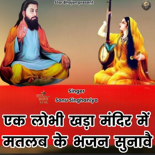 Ek Lobhi Khada Mandir Me Matlab Ke Bhajan Sunave
