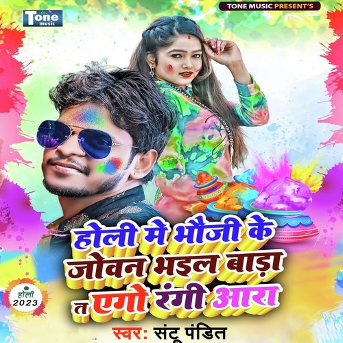 Holi Me Bhauji Ke Joban Bhail Bara Ta Ego Rangi Ara