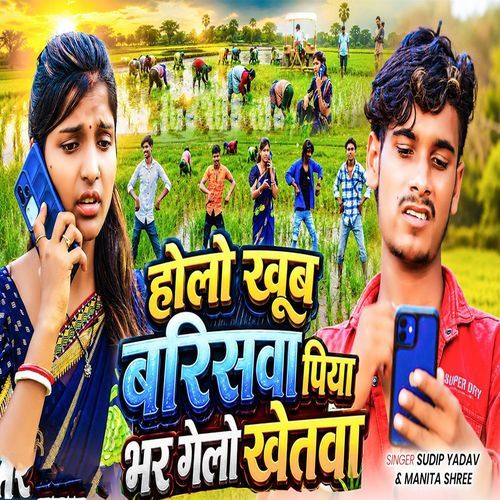 Holo Khub Bariswa Piya Bhar Gelo Khetwa