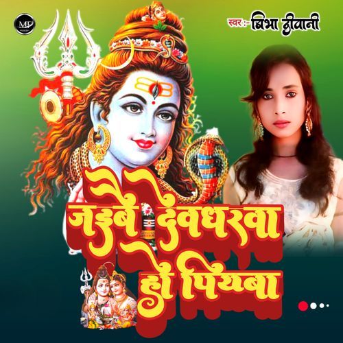 Jaibai Devgharwa Ho Piyawa