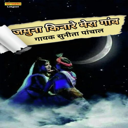 Jamuna Kinare Mero Gano