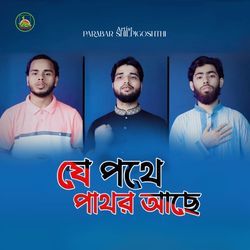 Je Pothe Pathor Ache