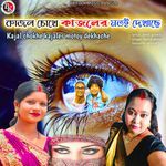 Kajal chokhe kajaler motoy dekhache