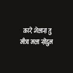 Kare Gelas tu mitra mala Sodun (feat. Ram Patil)