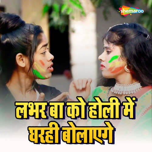 Labhar Ba Ko Holi Me Gharhi Bolayege