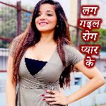 Lag Gail Rog Pyar Ke