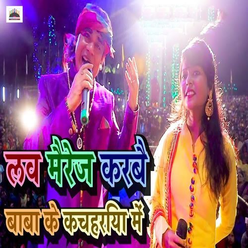 Love Marriage Karbai Baba Ke Kachahariya Me