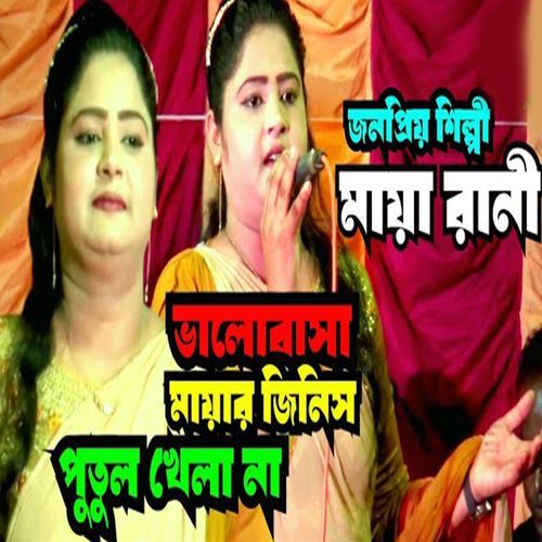 ভালোবাসা মায়ার জিনিস পুতুল খেলা নয়