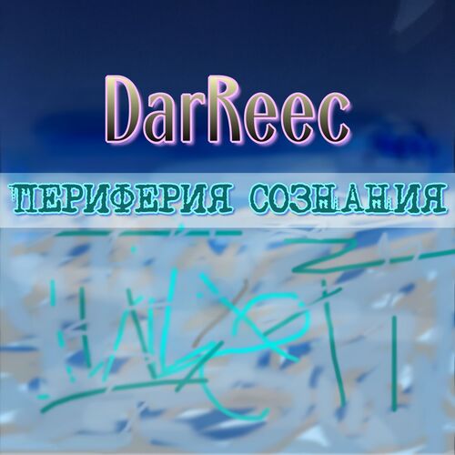 Взаперти