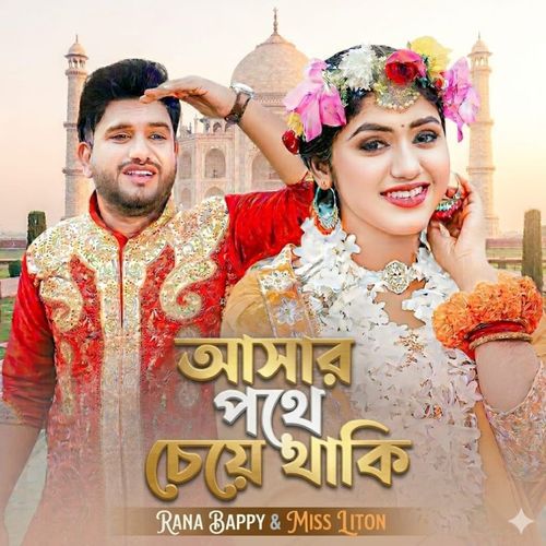 আসার পথে চাইয়া থাকি!