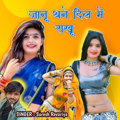 जा��नू थने दिल में राखू