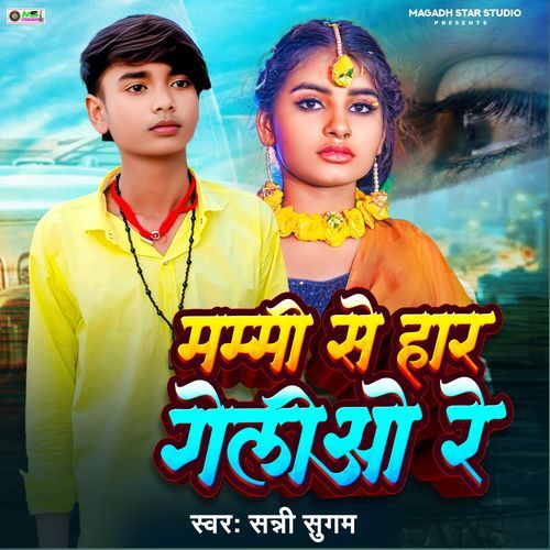 Mami Papa Se Har Geliau Re