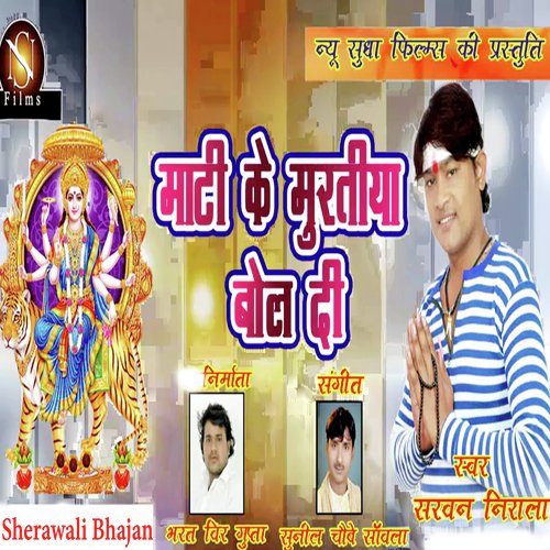 Mati Ke Muratiya Bol Di (Sherawali Bhajan)