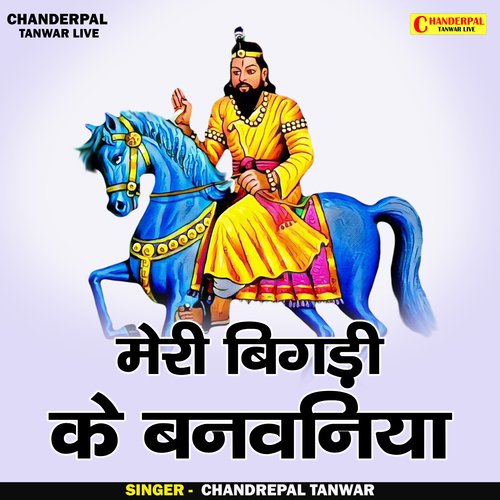 Meri Bigadi Ke Banavaniya