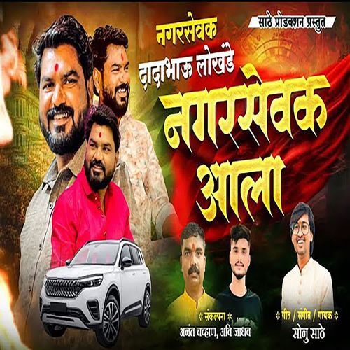 Nagarsevak Dadabhau Lokhande Nagarsevak Aala