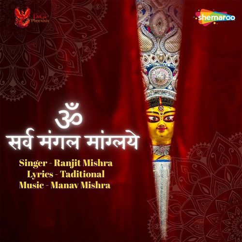 Om Sarva Mangal Manglaye