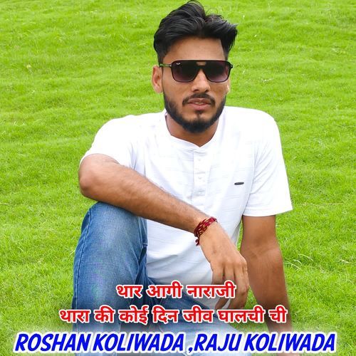 थार आगी नाराजी थारा की कोई दिन जीव घालची ची