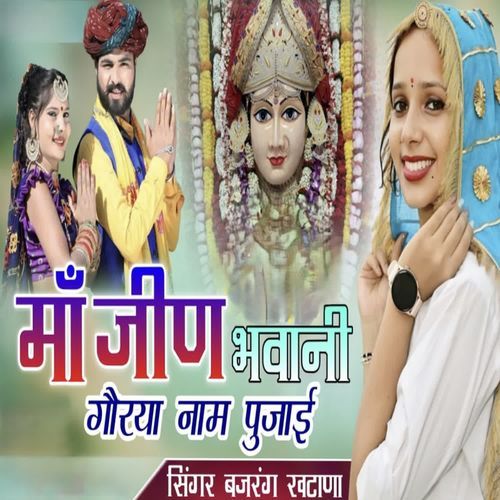 मां जीण भवानी गौरया नाम पुजाई
